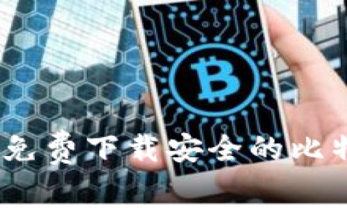: 在哪里免费下载安全的比特币钱包？