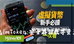 以太坊冷钱包imToken：安全