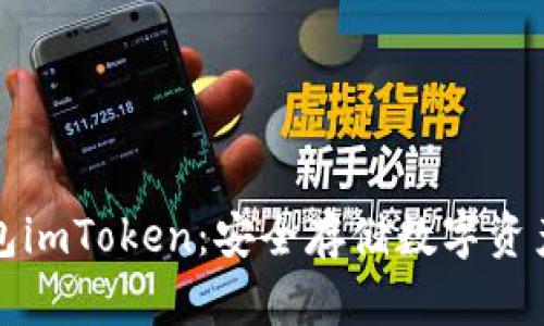 以太坊冷钱包imToken：安全存储数字资产的最佳选择