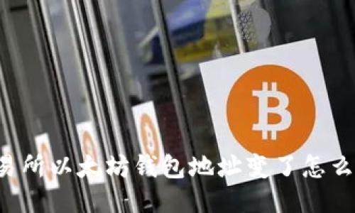 交易所以太坊钱包地址变了怎么办？