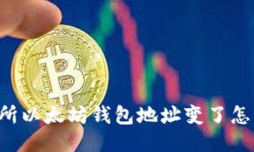 交易所以太坊钱包地址变了怎么办？