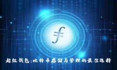 超级钱包：比特币存储与