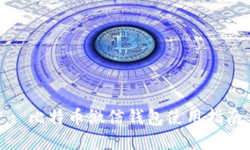 : 比特币微信钱包使用指南