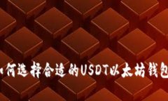 如何选择合适的USDT以太坊