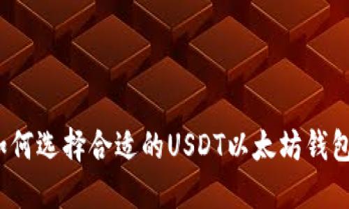 如何选择合适的USDT以太坊钱包？