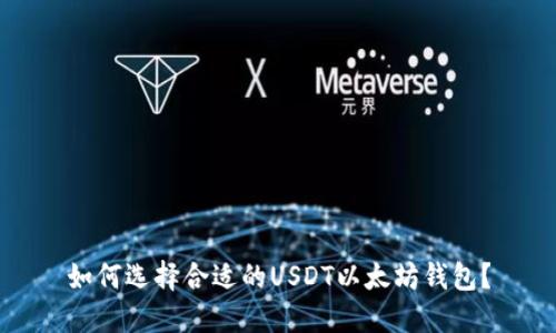 如何选择合适的USDT以太坊钱包？