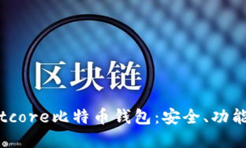 全面了解Bitcore比特币钱包：安全、功能及使用指南