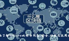 全面了解Bitcore比特币钱包