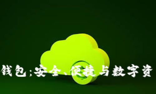 BTD基于区块链的钱包：安全、便捷与数字资产管理的完美结合
