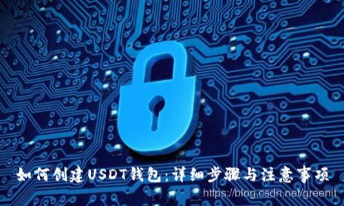 如何创建USDT钱包：详细步骤与注意事项
