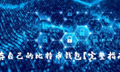 如何安全保存自己的比特币钱包？完整指南与最佳实践