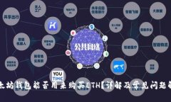 以太坊钱包能否用来购买