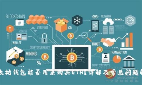 以太坊钱包能否用来购买ETH？详解及常见问题解答