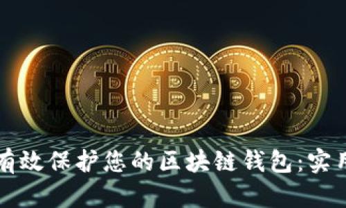 如何有效保护您的区块链钱包：实用指南