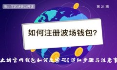 以太坊官网钱包如何改密