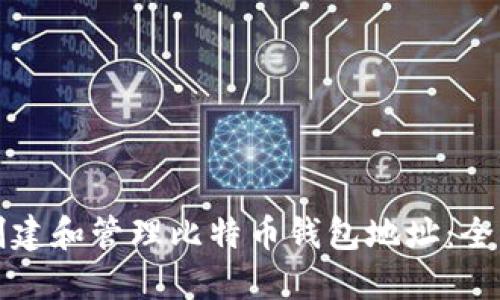如何创建和管理比特币钱包地址：全面指南