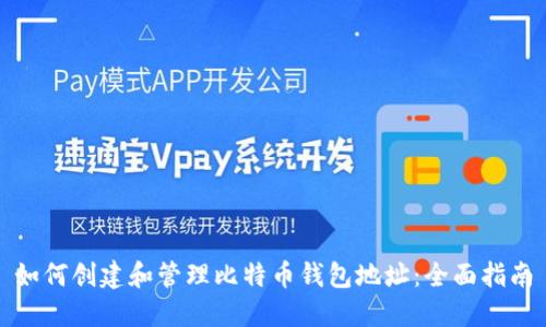 如何创建和管理比特币钱包地址：全面指南
