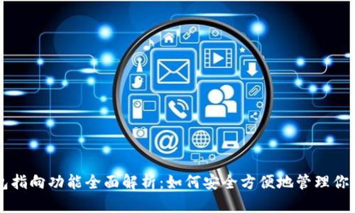 区块链钱包指向功能全面解析：如何安全方便地管理你的数字资产