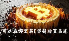 以太坊钱包可以在哪里买