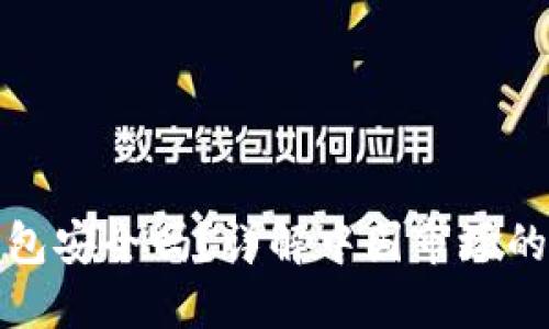 虚拟币托管钱包安全吗？详解中国市场的安全性与风险