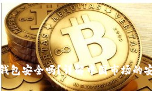 虚拟币托管钱包安全吗？详解中国市场的安全性与风险