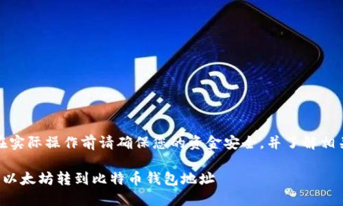 注意：在实际操作前请确保您的资金安全，并了解相关风险。

如何将以太坊转到比特币钱包地址