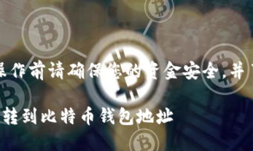 注意：在实际操作前请确保您的资金安全，并了解相关风险。

如何将以太坊转到比特币钱包地址
