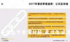 个人比特币钱包下载哪种
