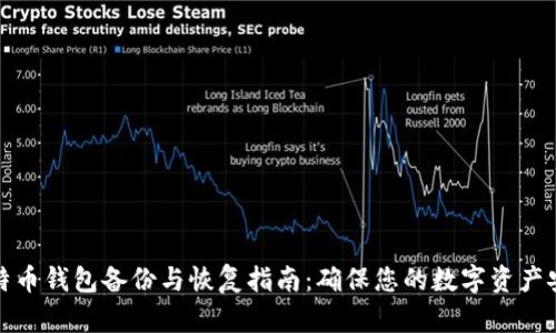 比特币钱包备份与恢复指南：确保您的数字资产安全