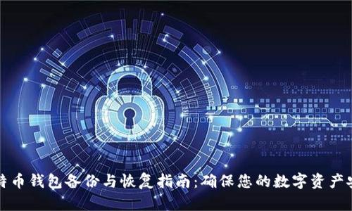 比特币钱包备份与恢复指南：确保您的数字资产安全