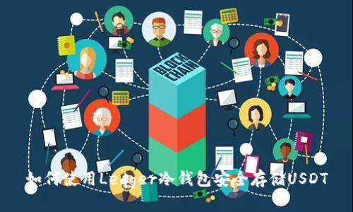 如何使用Ledger冷钱包安全存储USDT