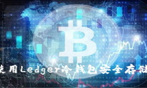 如何使用Ledger冷钱包安全存储USDT