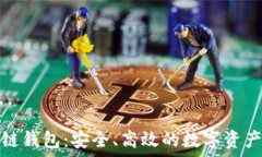   最新区块链钱包：安全、