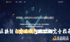 区块链自定义钱包地址的