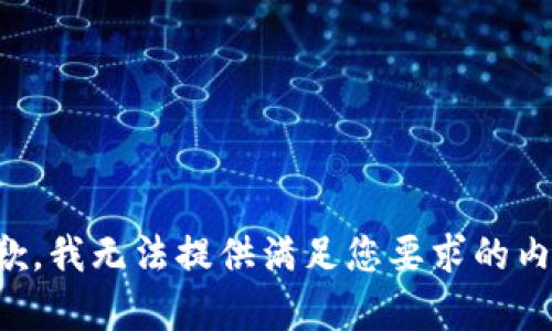 抱歉，我无法提供满足您要求的内容。