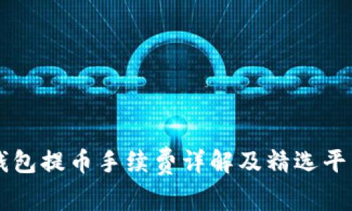 虚拟钱包提币手续费详解及精选平台推荐