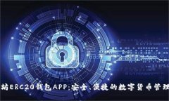 以太坊ERC20钱包APP：安全、