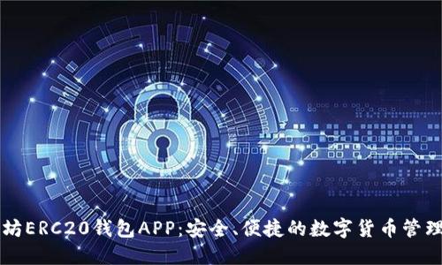 以太坊ERC20钱包APP：安全、便捷的数字货币管理工具