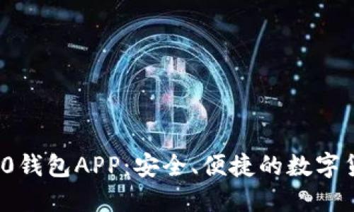 以太坊ERC20钱包APP：安全、便捷的数字货币管理工具