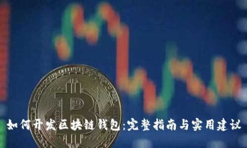 如何开发区块链钱包：完整指南与实用建议