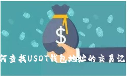 如何查找USDT钱包地址的交易记录？