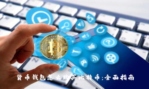 货币钱包怎么购买比特币：全面指南