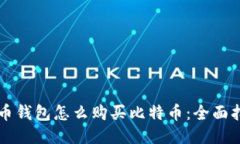 货币钱包怎么购买比特币