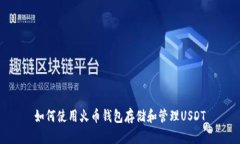如何使用火币钱包存储和