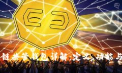 区块链共管钱包详解：定