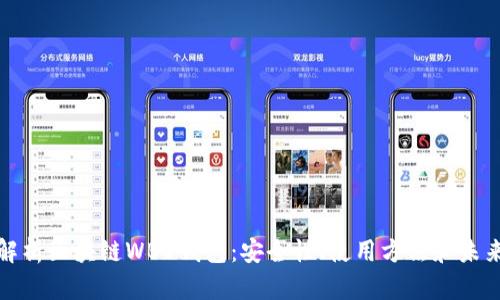 全面解析区块链WBD钱包：安全性、使用方法和未来趋势