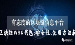 全面解析区块链WBD钱包：