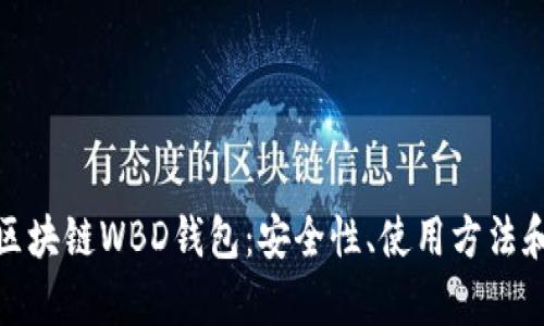 全面解析区块链WBD钱包：安全性、使用方法和未来趋势