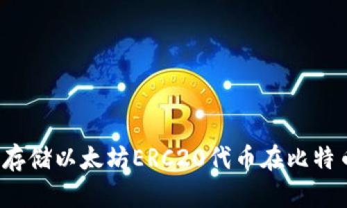 如何安全存储以太坊ERC20代币在比特币钱包中?