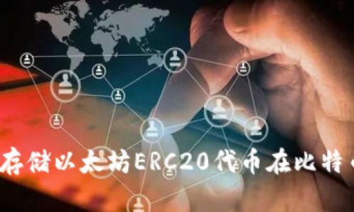 如何安全存储以太坊ERC20代币在比特币钱包中?